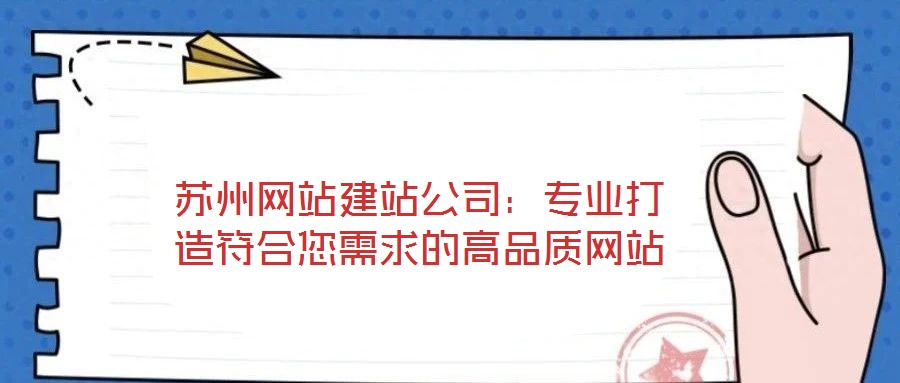 蘇州網站建站公司:專業打造符合您需求的高品質網站