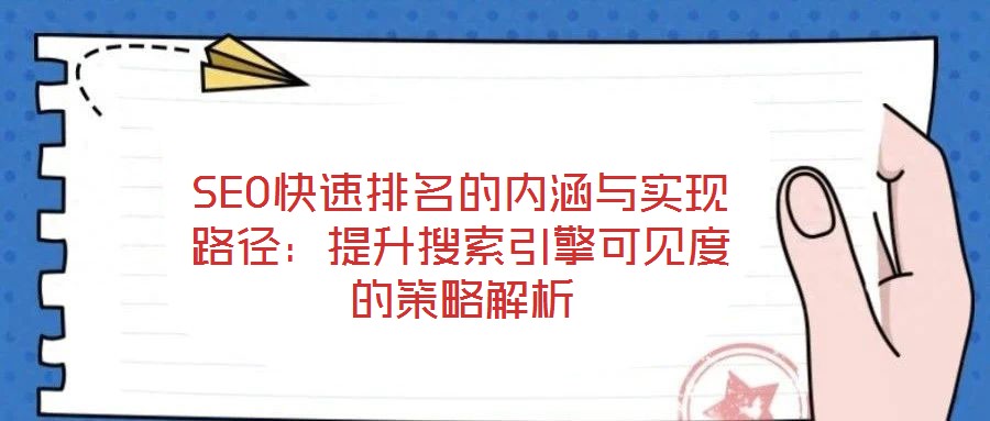 SEO快速排名的內涵與實現路徑:提升搜索引擎可見度的策略解析