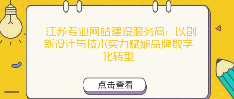 江蘇專業網站建設服務商:以創新設計與技術實力賦能品牌數字化轉型