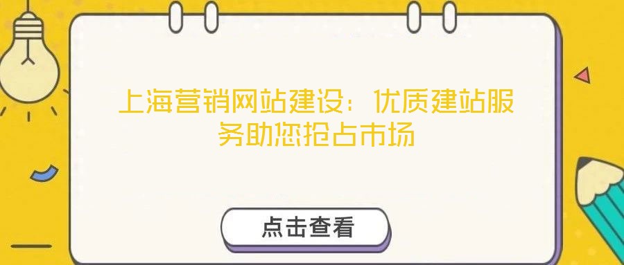 上海營銷網站建設:優質建站服務助您搶占市場