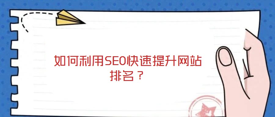 如何利用SEO快速提升網(wǎng)站排名?