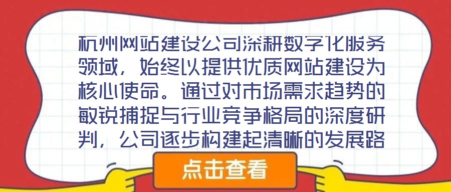杭州網站建設公司深耕數字化服務領域,始終以提供優質網站建設為核心使命。通過對市場需求趨勢的敏銳捕捉與行業競爭格局的深度研判,公司逐步構建起清晰的發展路徑與品牌定