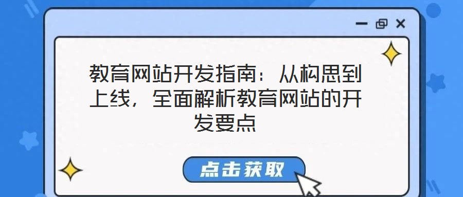 教育網站開發指南:從構思到上線,全面解析教育網站的開發要點