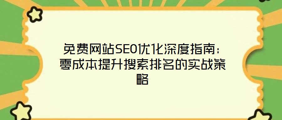 免費網站SEO優化深度指南:零成本提升搜索排名的實戰策略