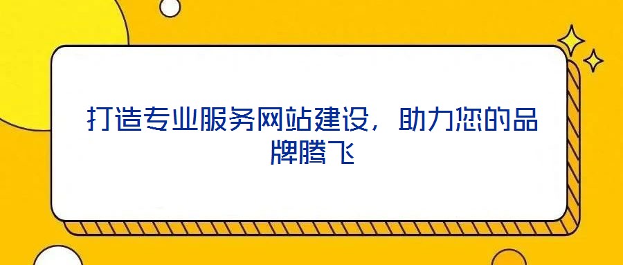 打造專業(yè)服務(wù)網(wǎng)站建設(shè),助力您的品牌騰飛