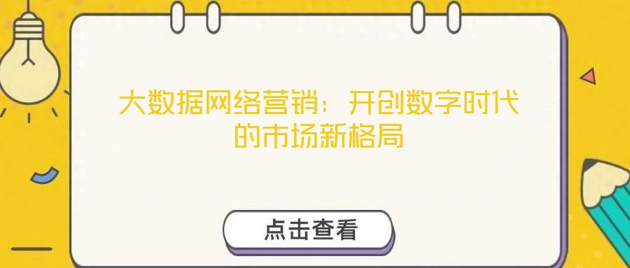 大數據網絡營銷:開創數字時代的市場新格局