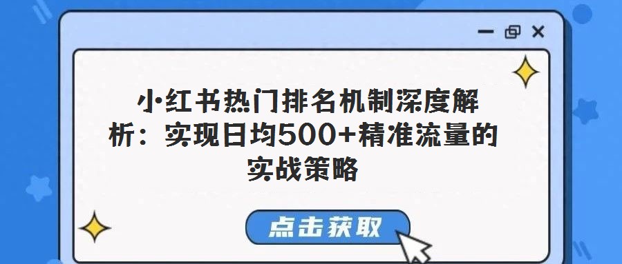  小紅書熱門排名機制深度解析：實現(xiàn)日均500+精準(zhǔn)流量的實戰(zhàn)策略