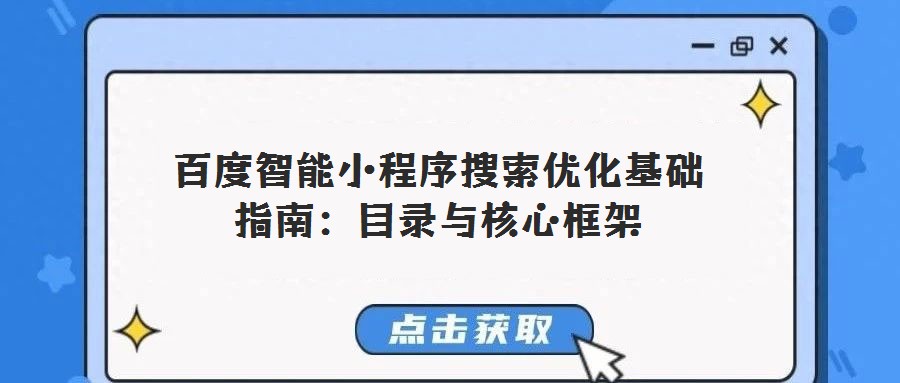 百度智能小程序搜索優(yōu)化基礎(chǔ)指南：目錄與核心框架