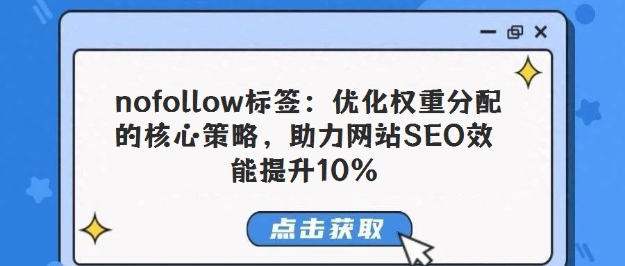  nofollow標(biāo)簽：優(yōu)化權(quán)重分配的核心策略，助力網(wǎng)站SEO效能提升10%