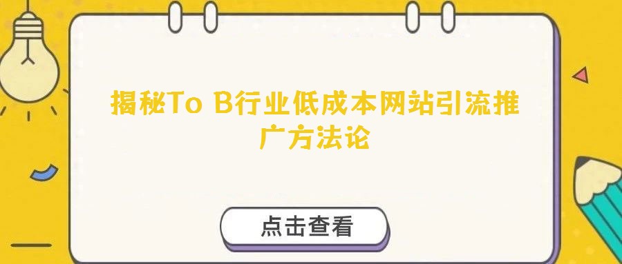 揭秘To B行業(yè)低成本網(wǎng)站引流推廣方法論
