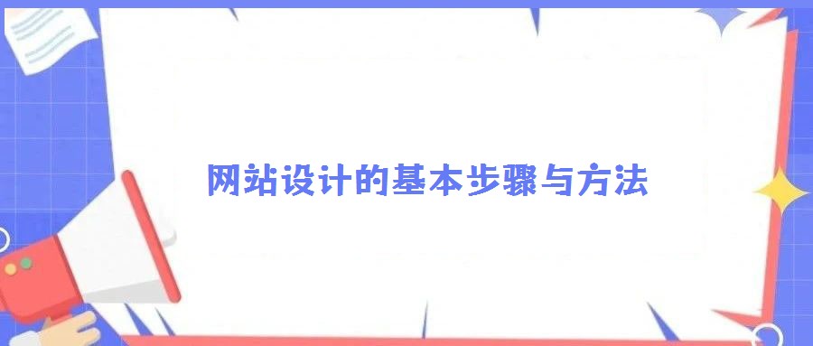 網(wǎng)站設(shè)計(jì)的基本步驟與方法