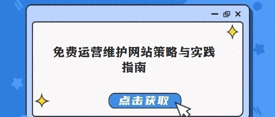 免費運營維護網(wǎng)站策略與實踐指南